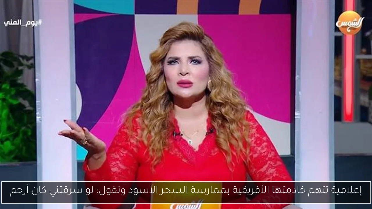 إعلامية تتهم خادمتها الأفريقية بممارسة السحر الأسود وتقول: لو سرقتني كان أرحم