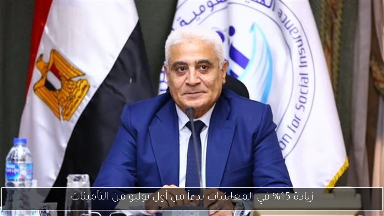 زيادة 15% في المعاشات بدءاً من أول يوليو من التأمينات
