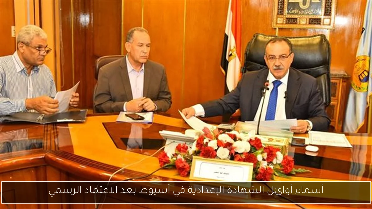 أسماء أوائل الشهادة الإعدادية في أسيوط بعد الاعتماد الرسمي