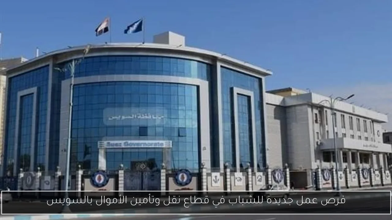فرص عمل جديدة للشباب في قطاع نقل وتأمين الأموال بالسويس