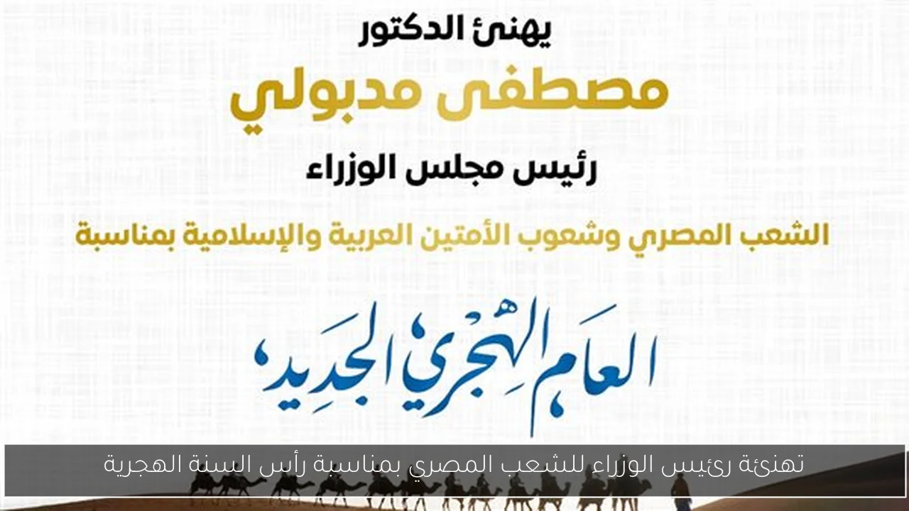 تهنئة رئيس الوزراء للشعب المصري بمناسبة رأس السنة الهجرية