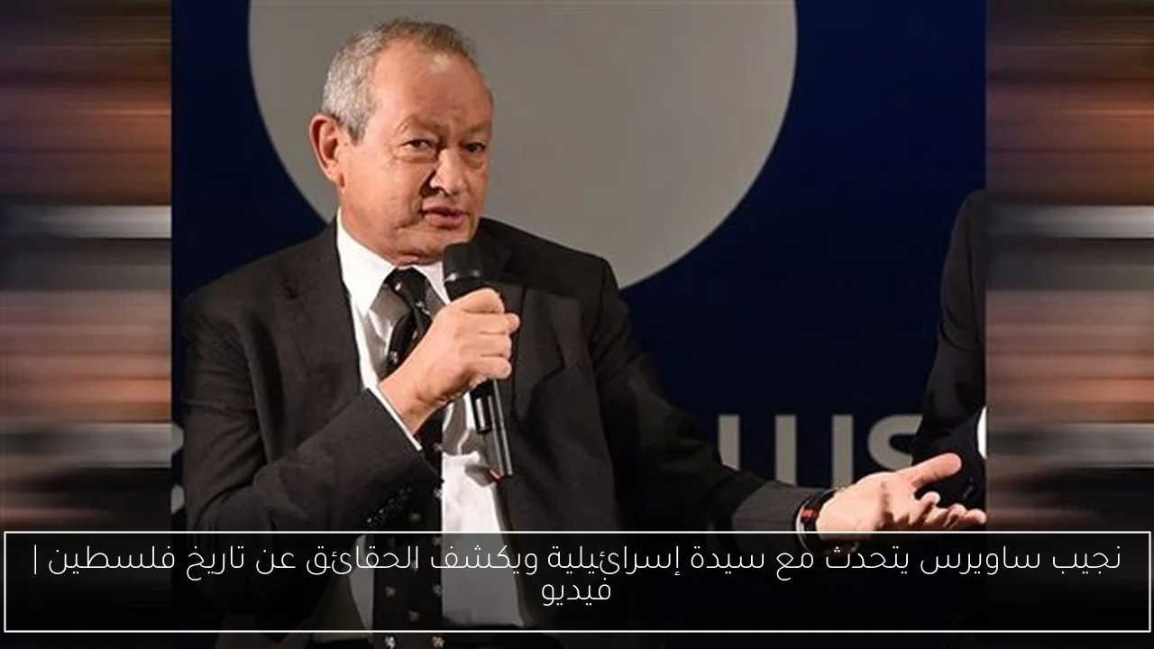 نجيب ساويرس يتحدث مع سيدة إسرائيلية ويكشف الحقائق عن تاريخ فلسطين | فيديو