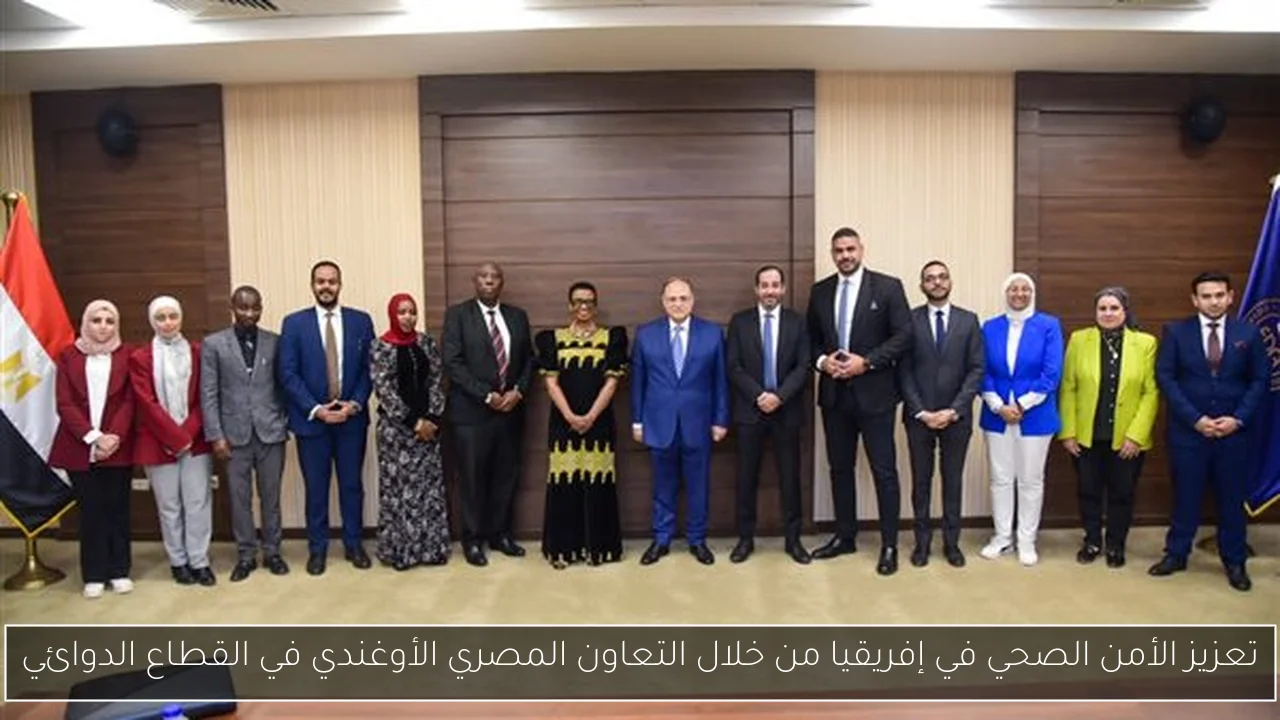 تعزيز الأمن الصحي في إفريقيا من خلال التعاون المصري الأوغندي في القطاع الدوائي
