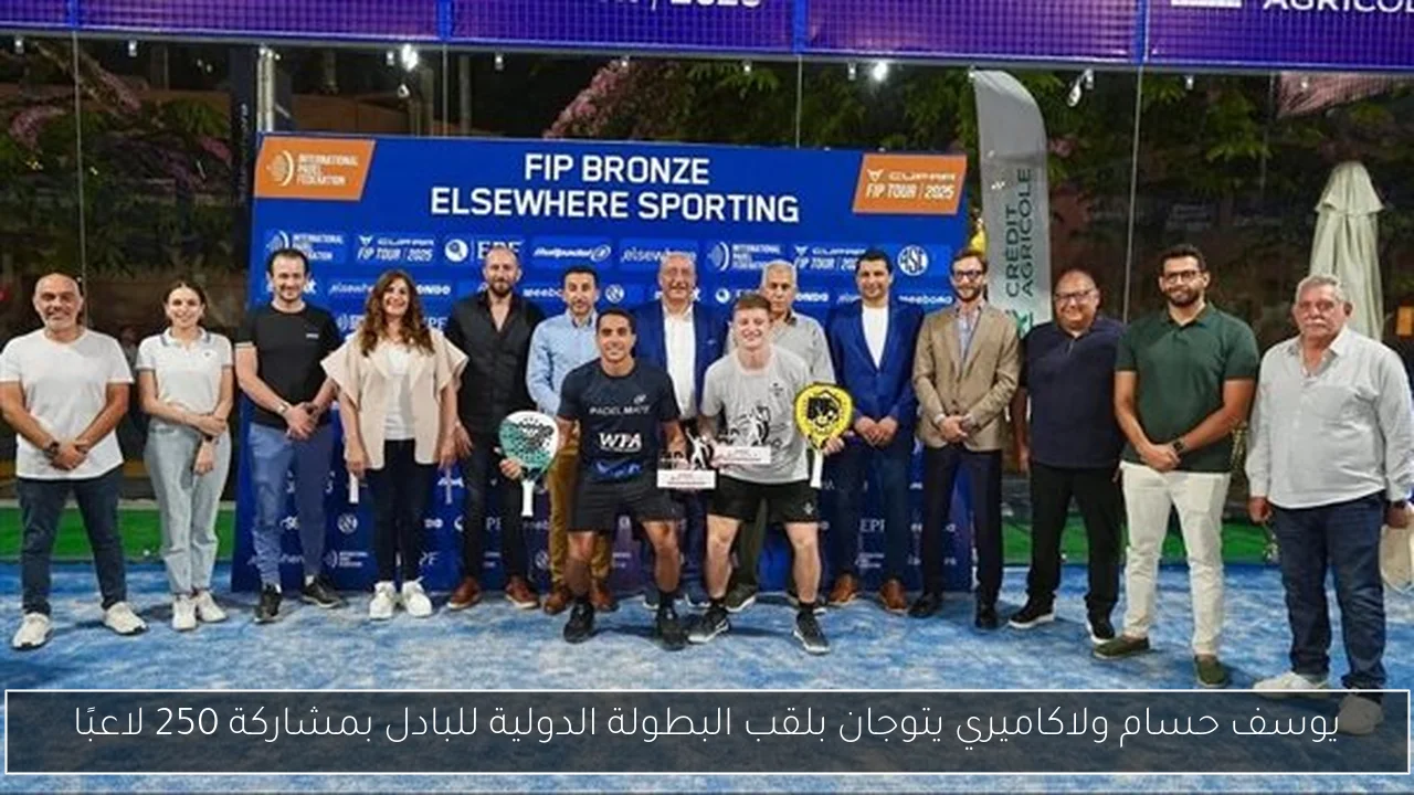 يوسف حسام ولاكاميري يتوجان بلقب البطولة الدولية للبادل بمشاركة 250 لاعبًا