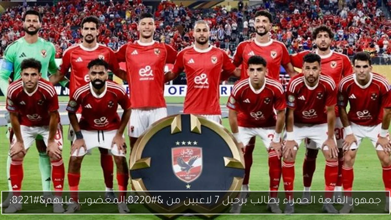 جمهور القلعة الحمراء يطالب برحيل 7 لاعبين من “المغضوب عليهم”