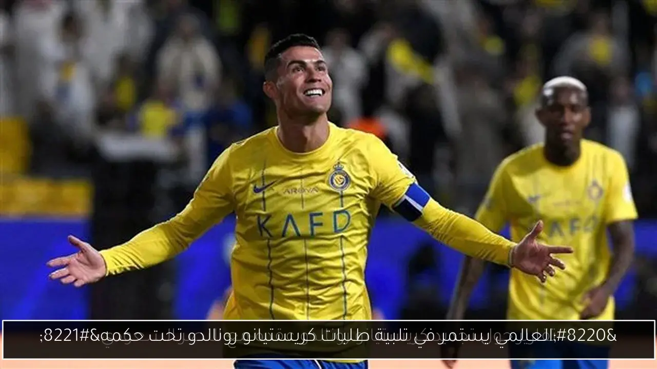 “العالمي يستمر في تلبية طلبات كريستيانو رونالدو تحت حكمه”