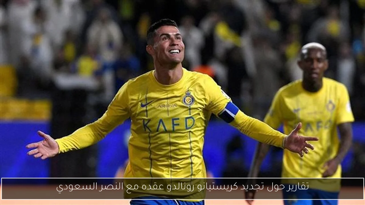 تقارير حول تجديد كريستيانو رونالدو عقده مع النصر السعودي