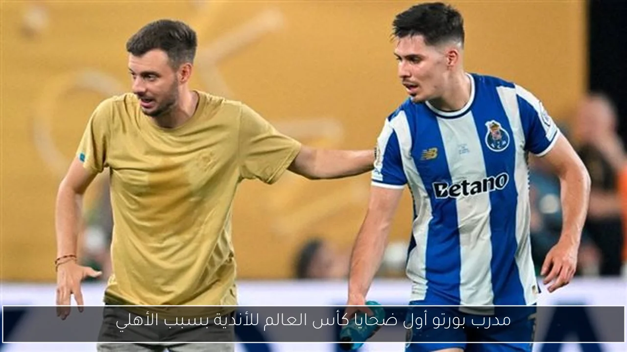 مدرب بورتو أول ضحايا كأس العالم للأندية بسبب الأهلي