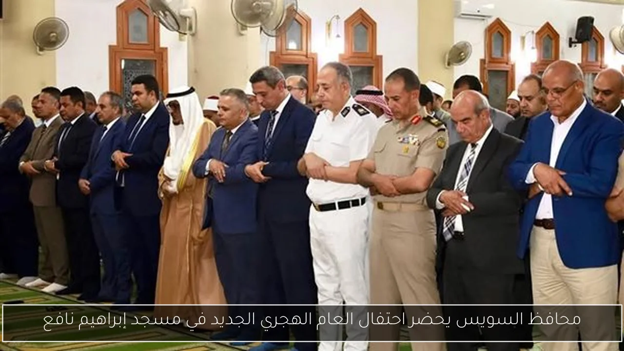 محافظ السويس يحضر احتفال العام الهجري الجديد في مسجد إبراهيم نافع