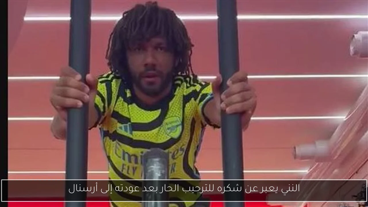 النني يعبر عن شكره للترحيب الحار بعد عودته إلى أرسنال