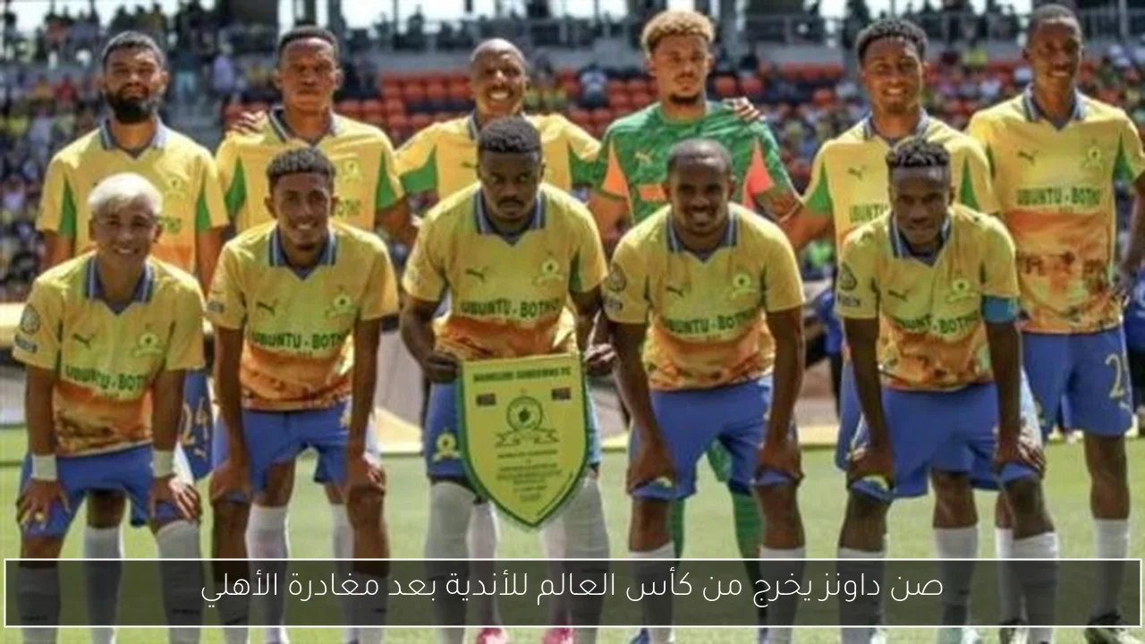 صن داونز يخرج من كأس العالم للأندية بعد مغادرة الأهلي