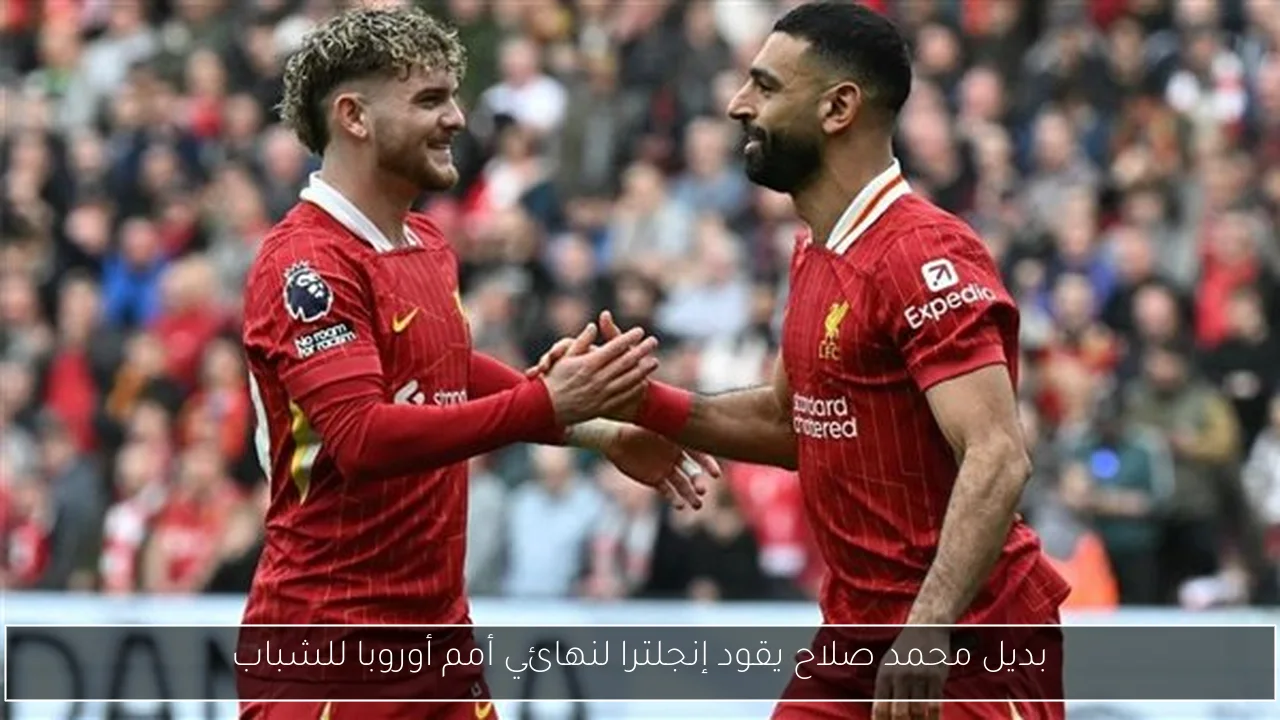 بديل محمد صلاح يقود إنجلترا لنهائي أمم أوروبا للشباب