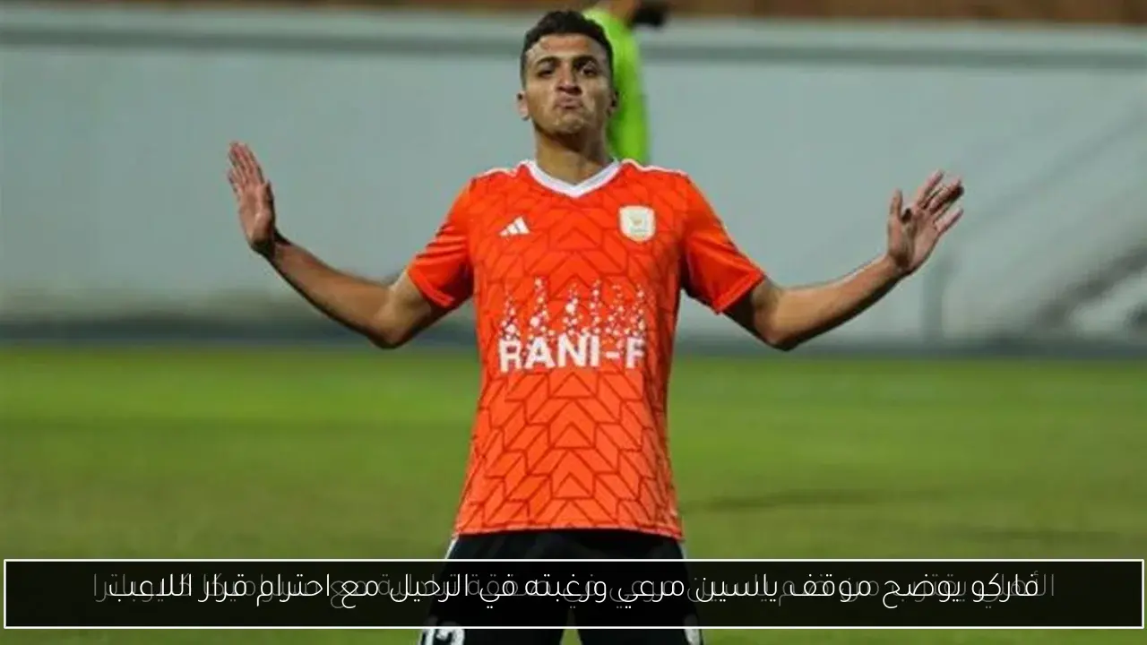 فاركو يوضح موقف ياسين مرعي ورغبته في الرحيل مع احترام قرار اللاعب