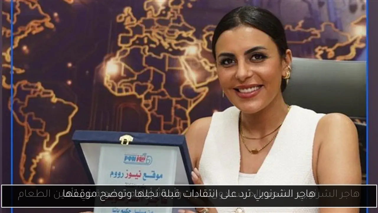 هاجر الشرنوبي ترد على انتقادات قبلة نجلها وتوضح موقفها