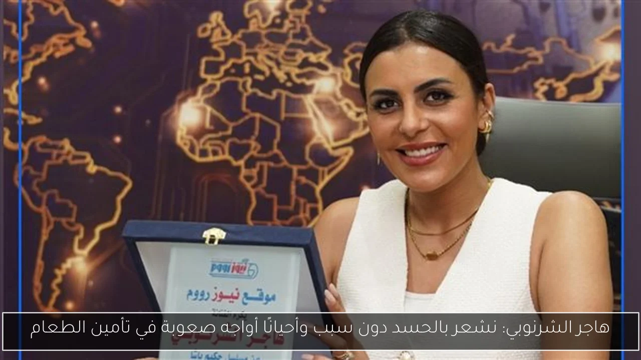 هاجر الشرنوبي: نشعر بالحسد دون سبب وأحيانًا أواجه صعوبة في تأمين الطعام