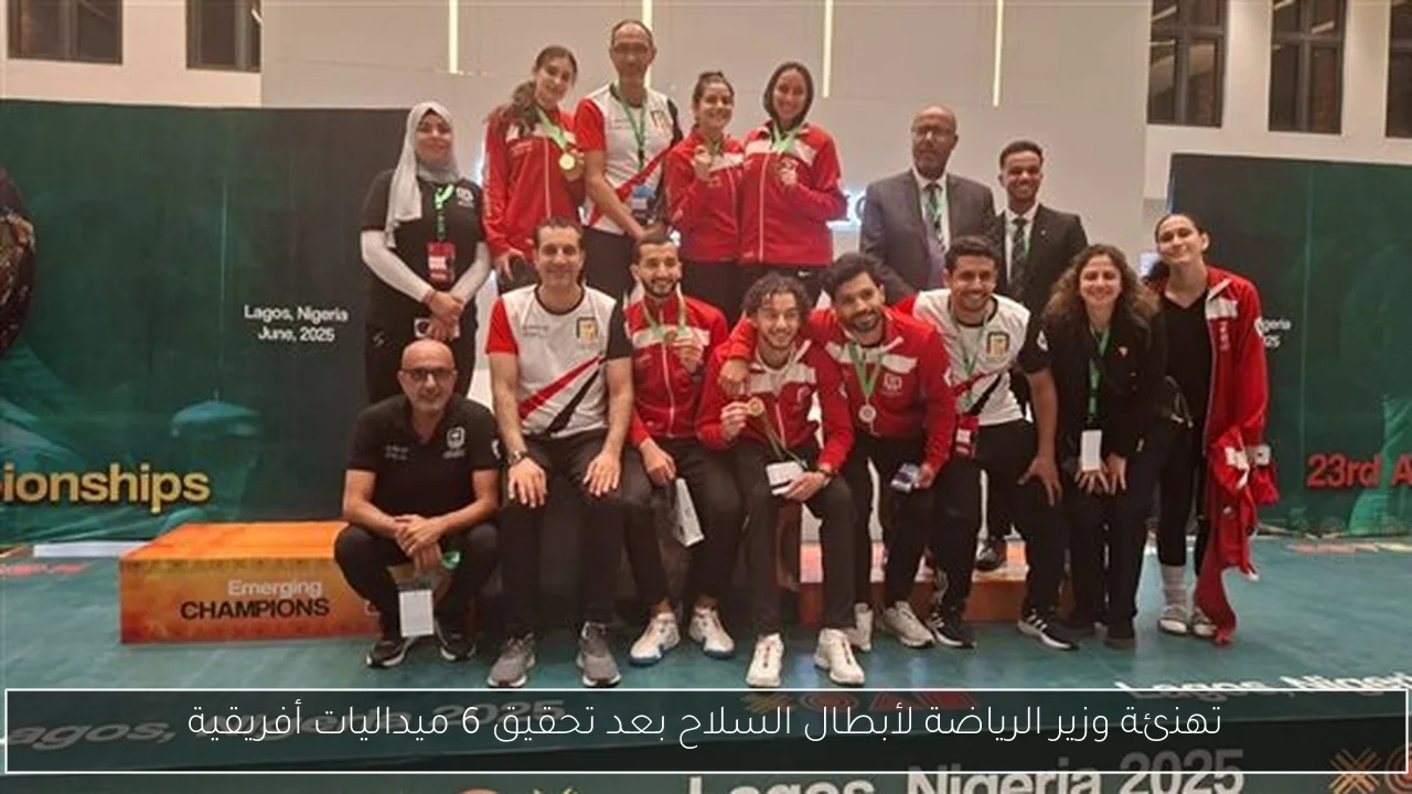 تهنئة وزير الرياضة لأبطال السلاح بعد تحقيق 6 ميداليات أفريقية