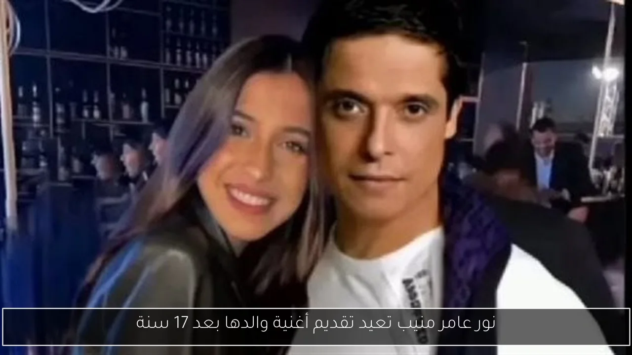 نور عامر منيب تعيد تقديم أغنية والدها بعد 17 سنة