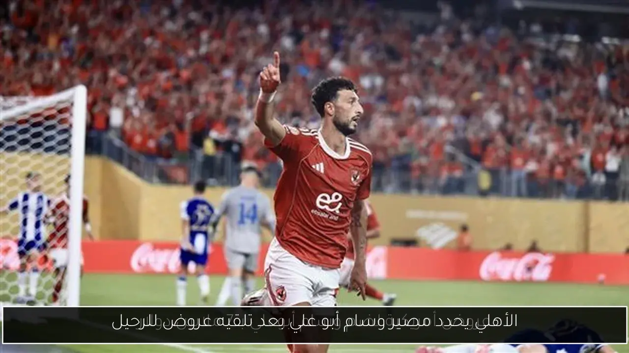 الأهلي يحدد مصير وسام أبو علي بعد تلقيه عروض للرحيل