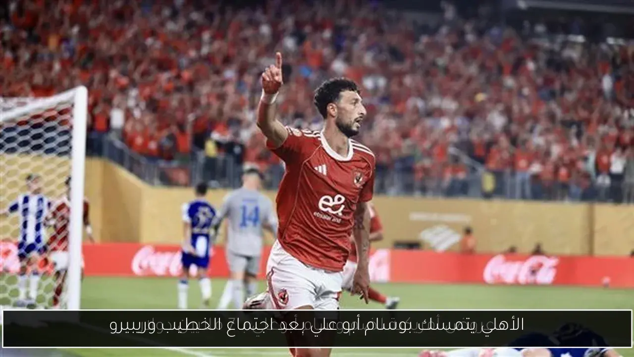 الأهلي يتمسك بوسام أبو علي بعد اجتماع الخطيب وريبيرو