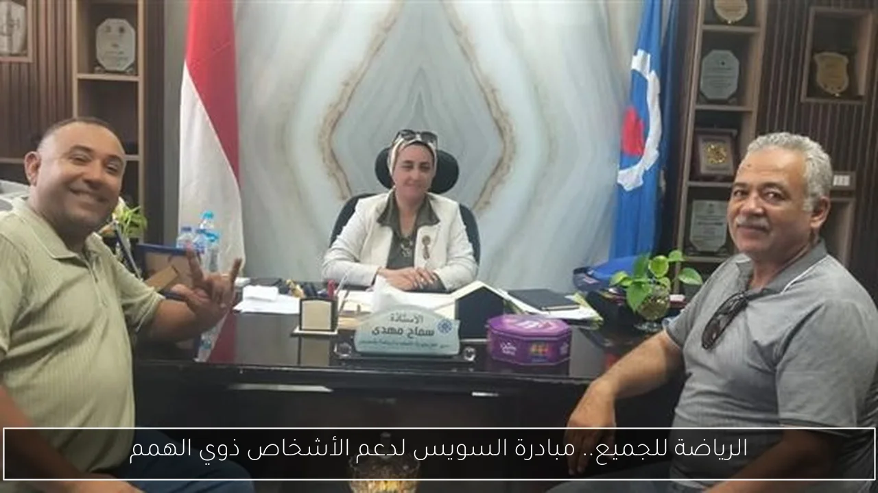 الرياضة للجميع.. مبادرة السويس لدعم الأشخاص ذوي الهمم