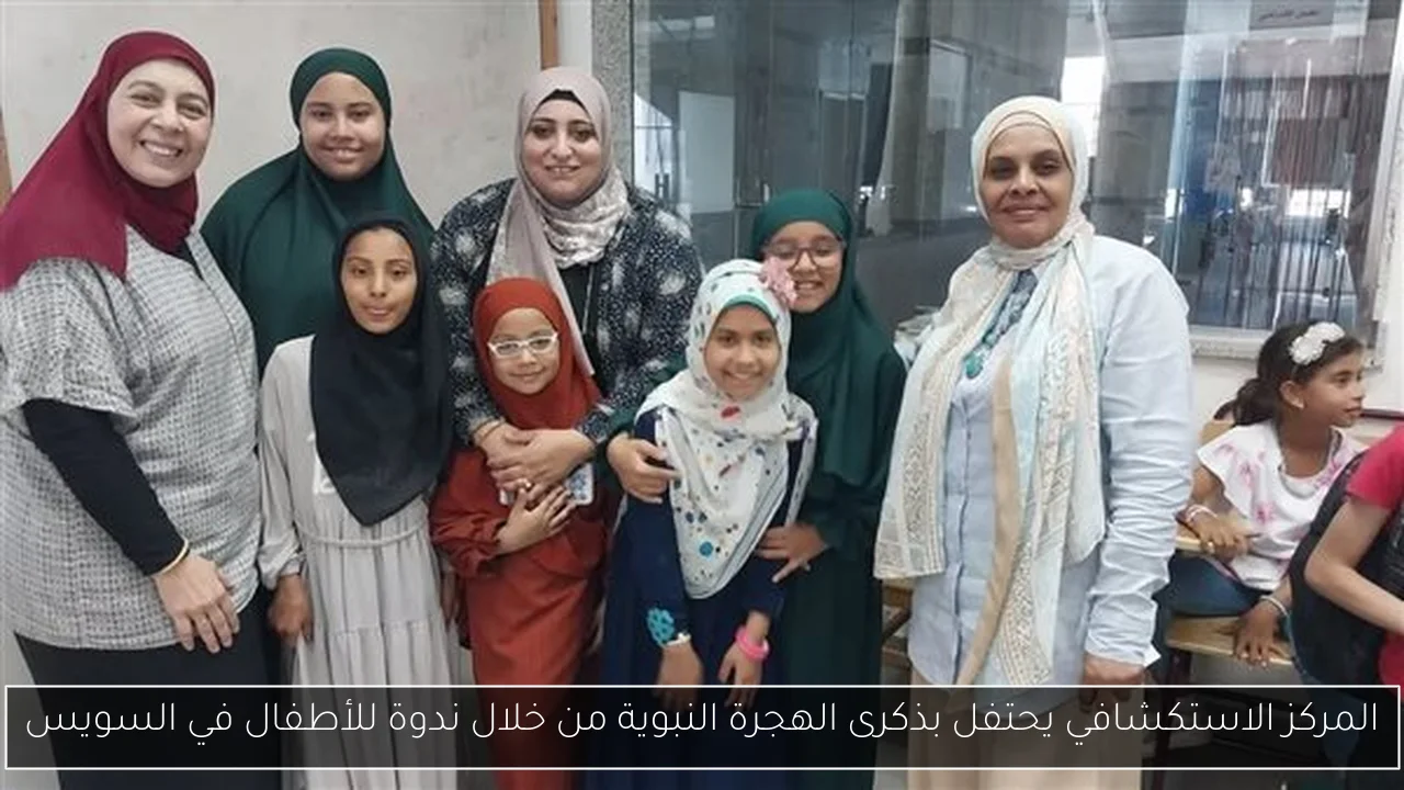 المركز الاستكشافي يحتفل بذكرى الهجرة النبوية من خلال ندوة للأطفال في السويس
