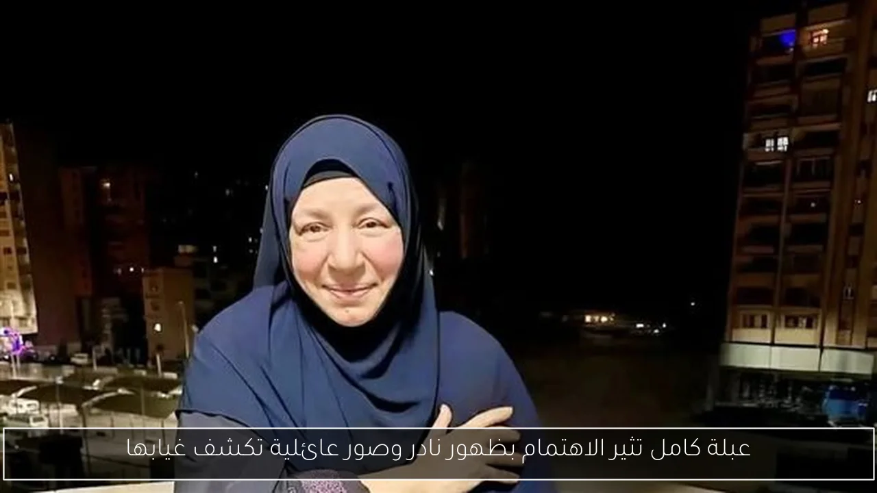 عبلة كامل تثير الاهتمام بظهور نادر وصور عائلية تكشف غيابها
