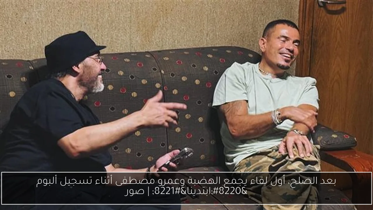 بعد الصلح، أول لقاء يجمع الهضبة وعمرو مصطفى أثناء تسجيل ألبوم “ابتدينا” | صور