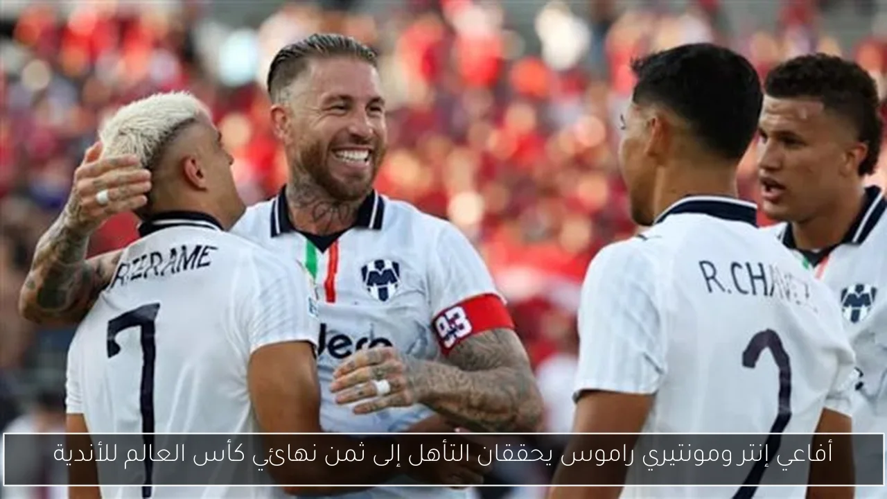 أفاعي إنتر ومونتيري راموس يحققان التأهل إلى ثمن نهائي كأس العالم للأندية