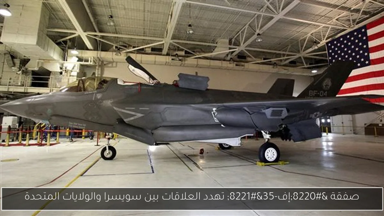 صفقة “إف-35” تهدد العلاقات بين سويسرا والولايات المتحدة