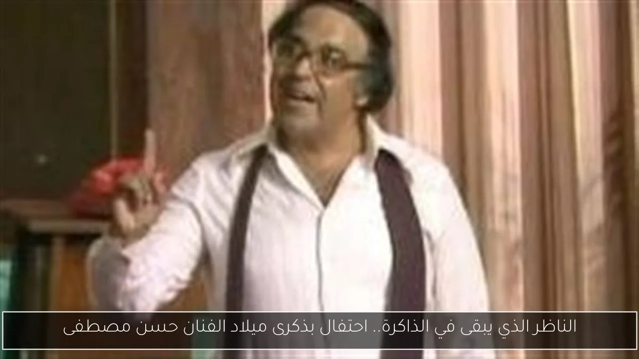 الناظر الذي يبقى في الذاكرة.. احتفال بذكرى ميلاد الفنان حسن مصطفى