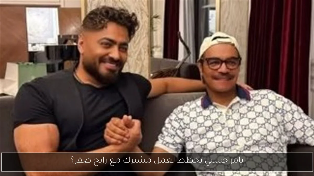 تامر حسني يخطط لعمل مشترك مع رابح صقر؟