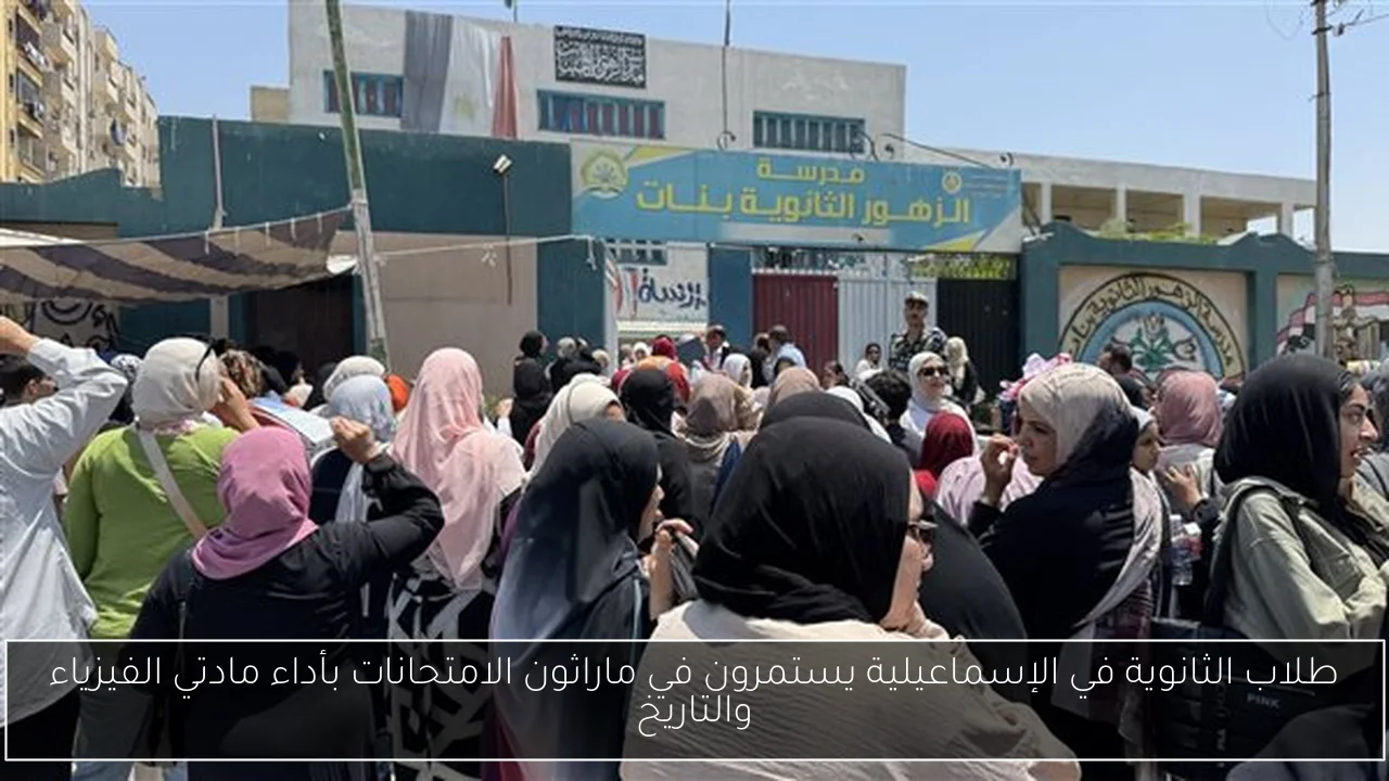 طلاب الثانوية في الإسماعيلية يستمرون في ماراثون الامتحانات بأداء مادتي الفيزياء والتاريخ