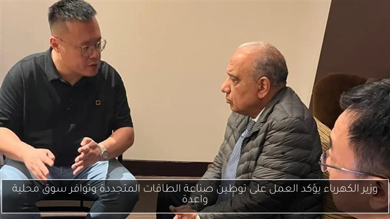 وزير الكهرباء يؤكد العمل على توطين صناعة الطاقات المتجددة وتوافر سوق محلية واعدة