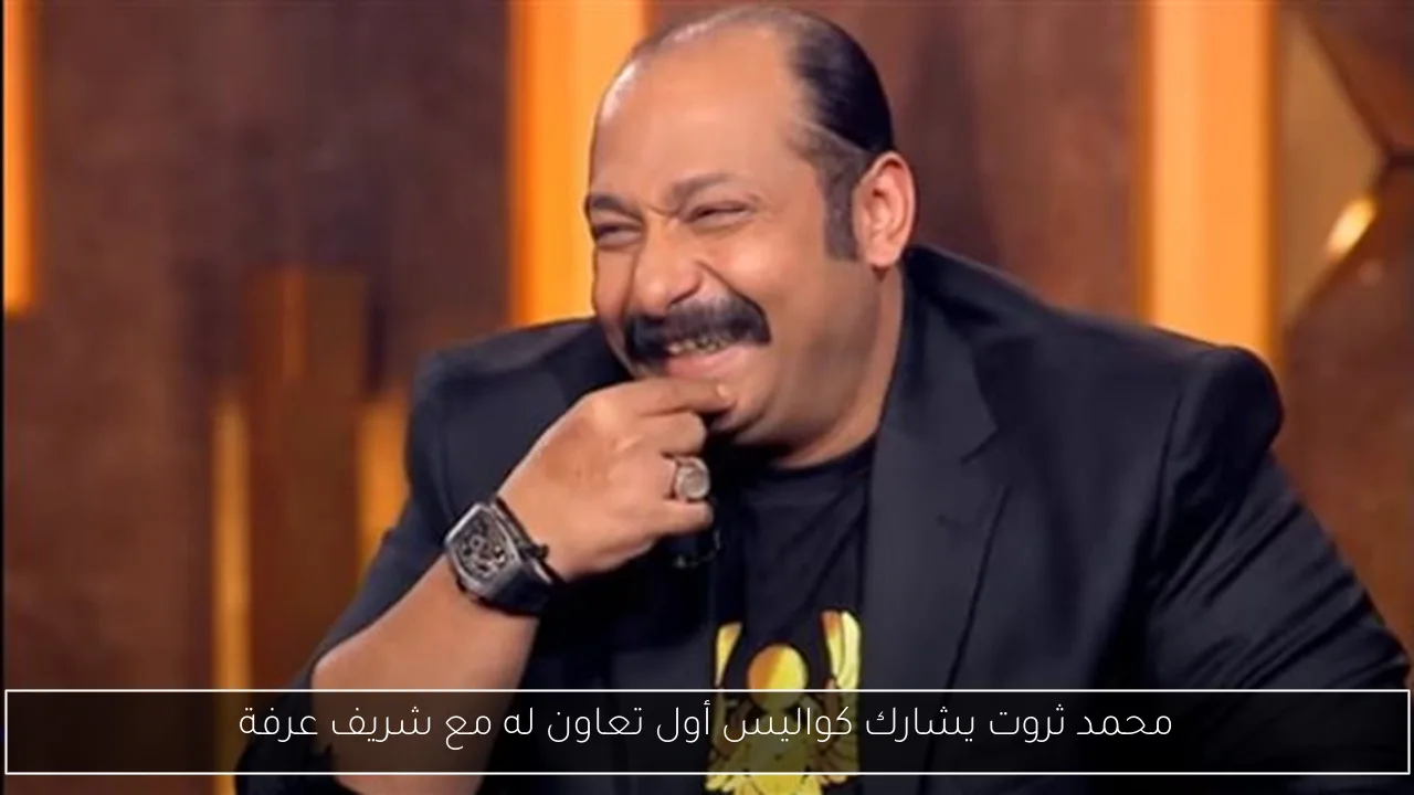 محمد ثروت يشارك كواليس أول تعاون له مع شريف عرفة