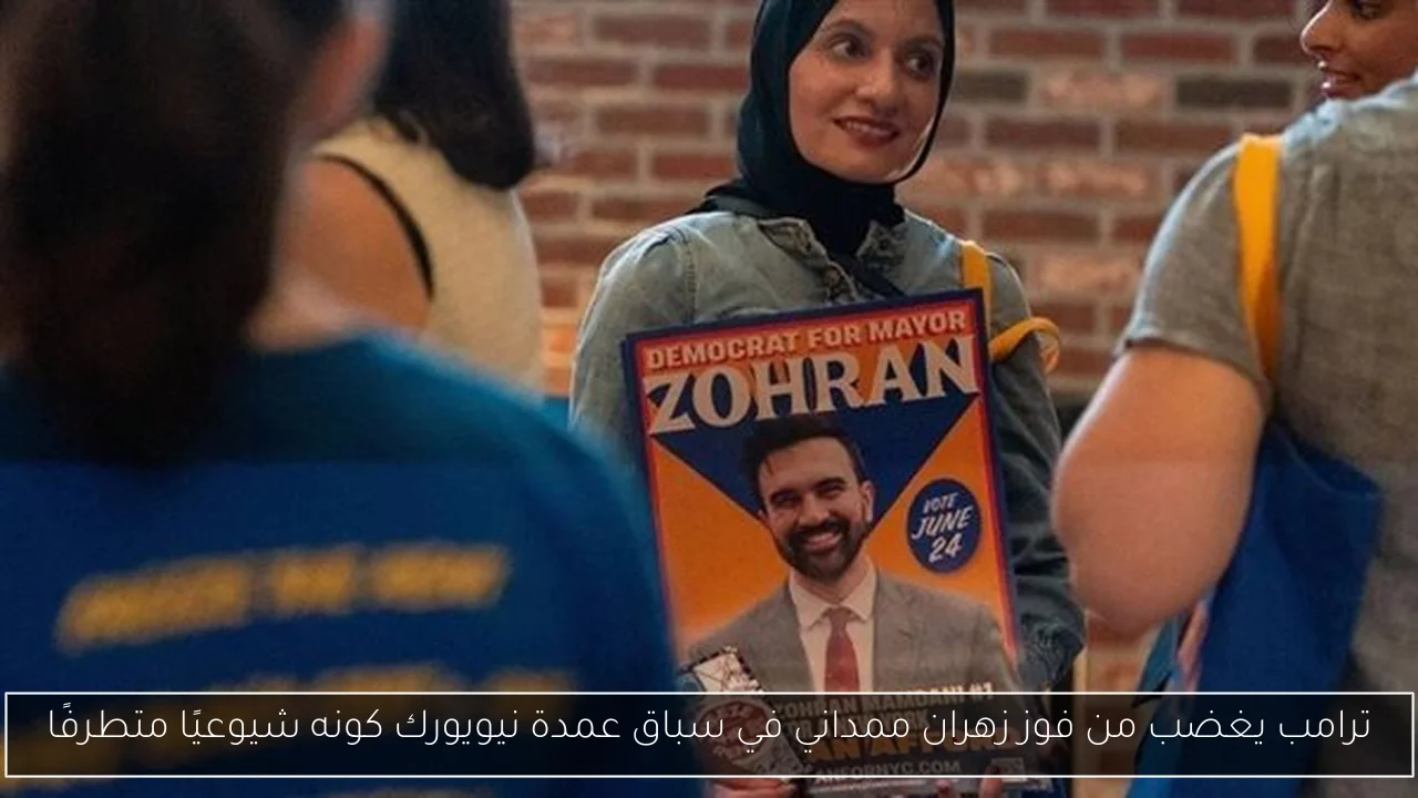 ترامب يغضب من فوز زهران ممداني في سباق عمدة نيويورك كونه شيوعيًا متطرفًا