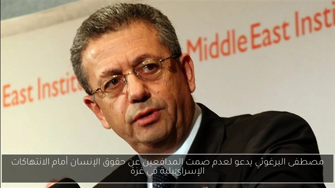 مصطفى البرغوثي يدعو لعدم صمت المدافعين عن حقوق الإنسان أمام الانتهاكات الإسرائيلية في غزة