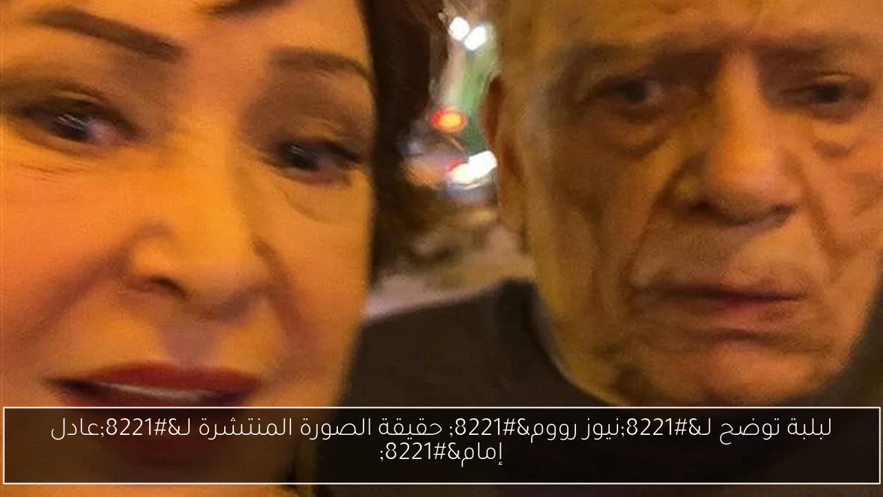 لبلبة توضح لـ”نيوز رووم” حقيقة الصورة المنتشرة لـ”عادل إمام”