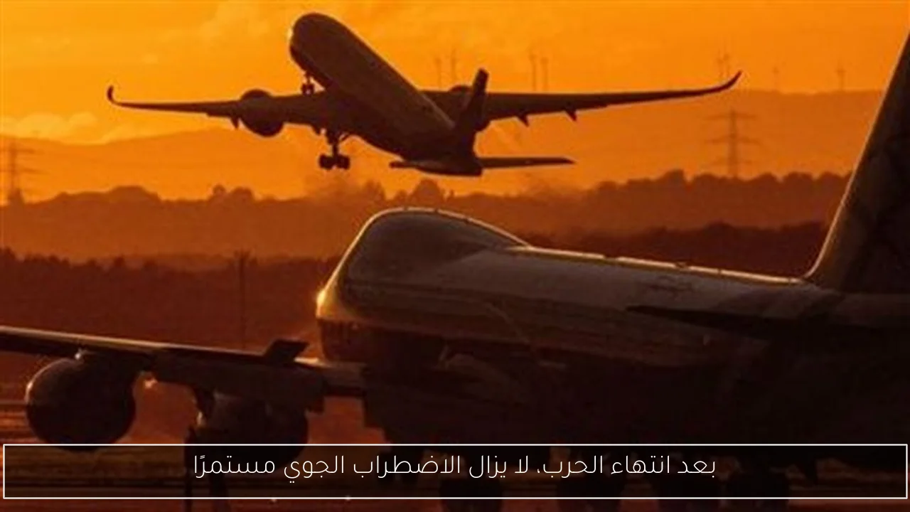 بعد انتهاء الحرب، لا يزال الاضطراب الجوي مستمرًا