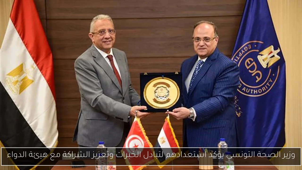 وزير الصحة التونسي يؤكد استعدادهم لتبادل الخبرات وتعزيز الشراكة مع هيئة الدواء