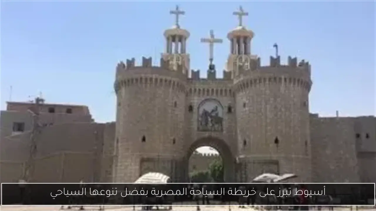 أسيوط تبرز على خريطة السياحة المصرية بفضل تنوعها السياحي