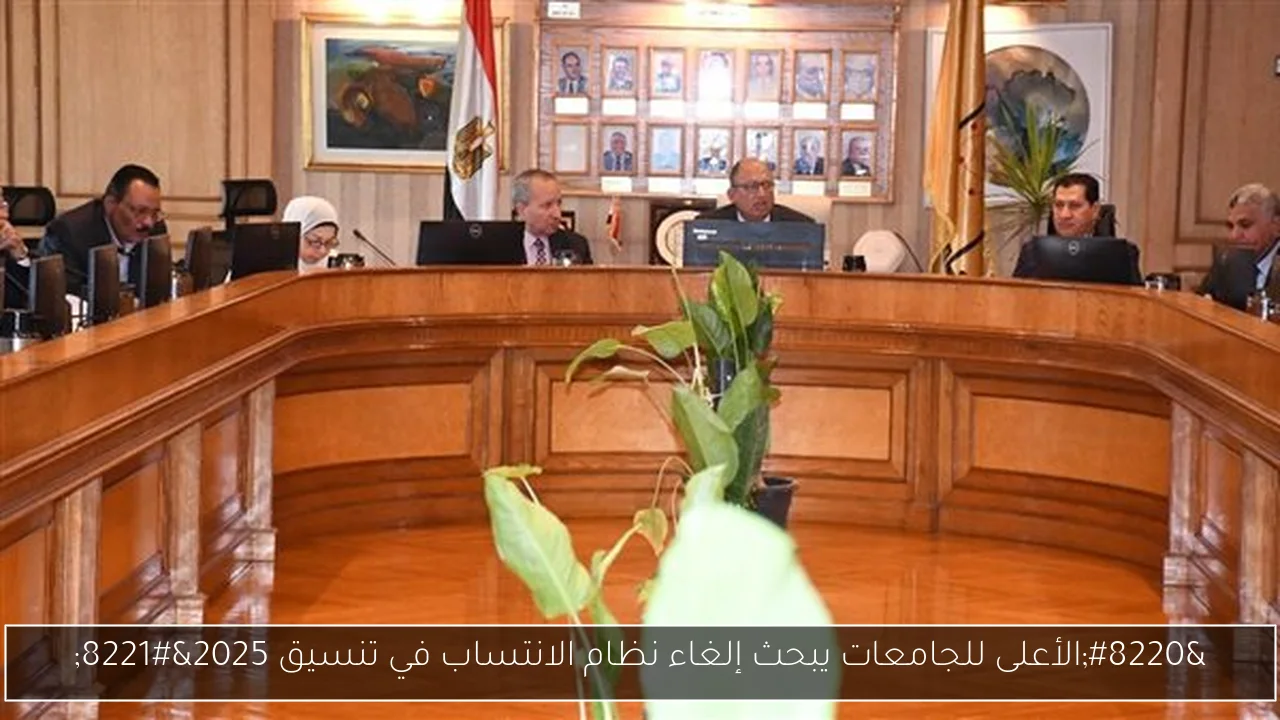 “الأعلى للجامعات يبحث إلغاء نظام الانتساب في تنسيق 2025”