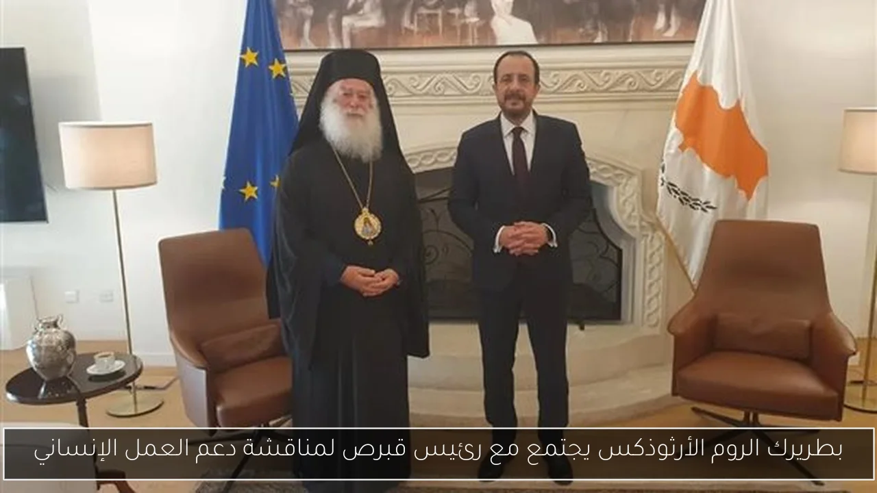 بطريرك الروم الأرثوذكس يجتمع مع رئيس قبرص لمناقشة دعم العمل الإنساني
