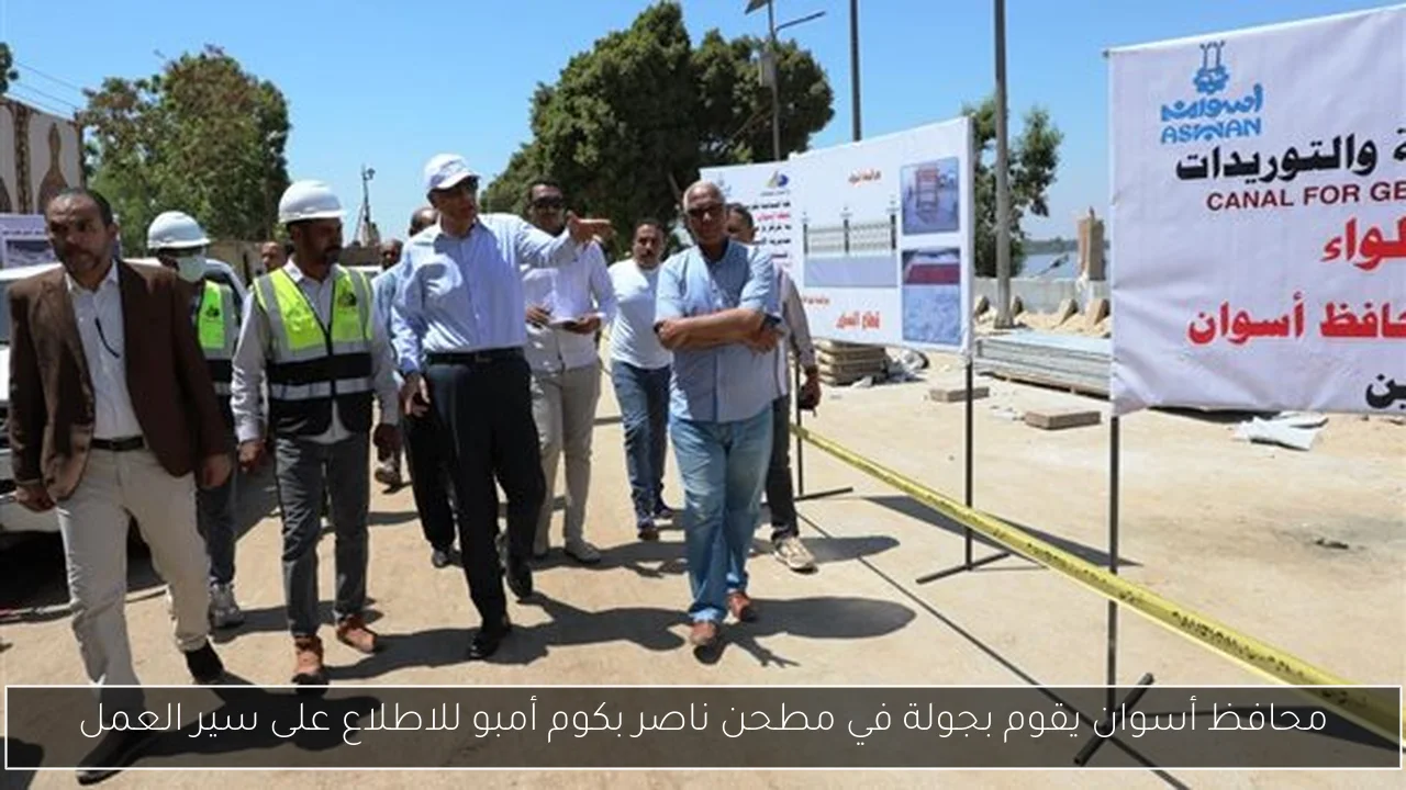 محافظ أسوان يقوم بجولة في مطحن ناصر بكوم أمبو للاطلاع على سير العمل