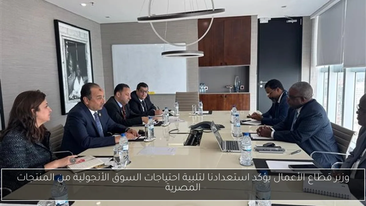 وزير قطاع الأعمال يؤكد استعدادنا لتلبية احتياجات السوق الأنجولية من المنتجات المصرية