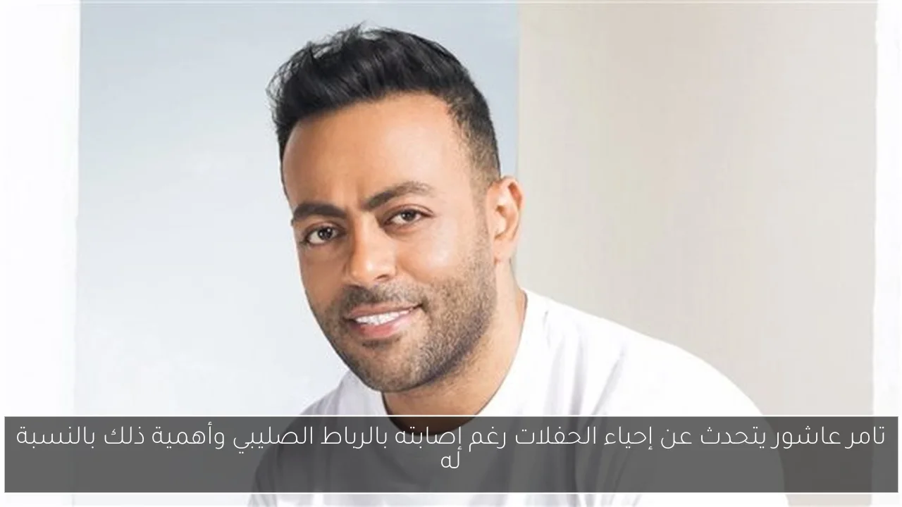 تامر عاشور يتحدث عن إحياء الحفلات رغم إصابته بالرباط الصليبي وأهمية ذلك بالنسبة له