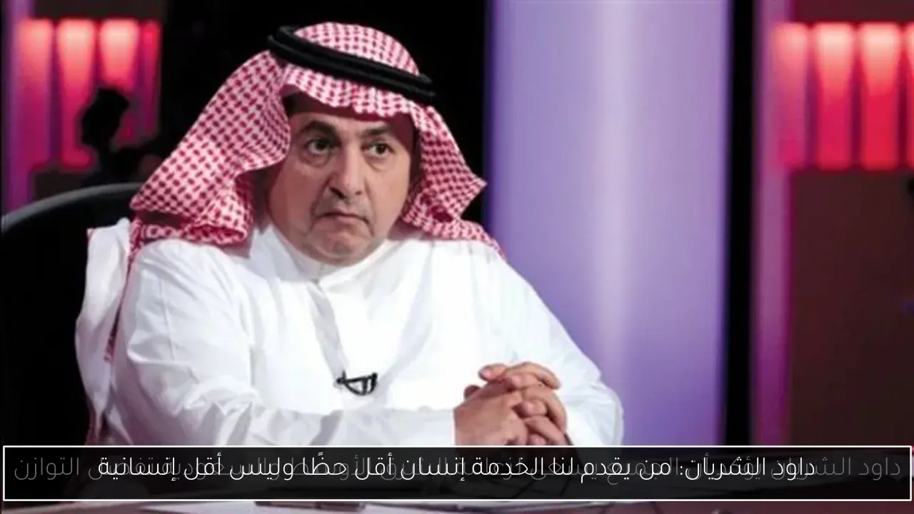 داود الشريان: من يقدم لنا الخدمة إنسان أقل حظًا وليس أقل إنسانية