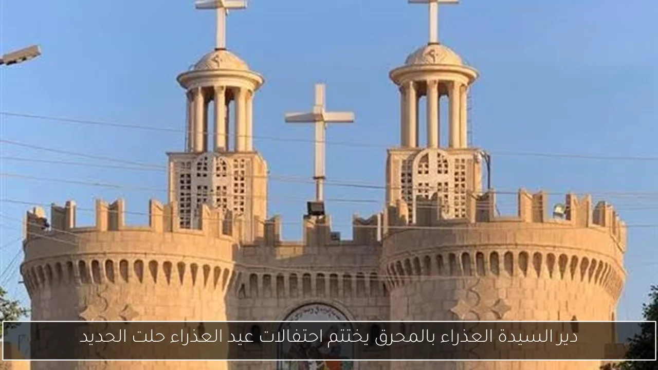 دير السيدة العذراء بالمحرق يختتم احتفالات عيد العذراء حلت الحديد