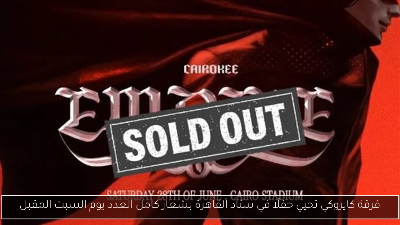 فرقة كايروكي تحيي حفلًا في ستاد القاهرة بشعار كامل العدد يوم السبت المقبل