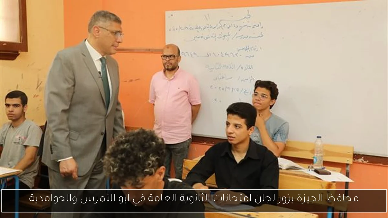 محافظ الجيزة يزور لجان امتحانات الثانوية العامة في أبو النمرس والحوامدية