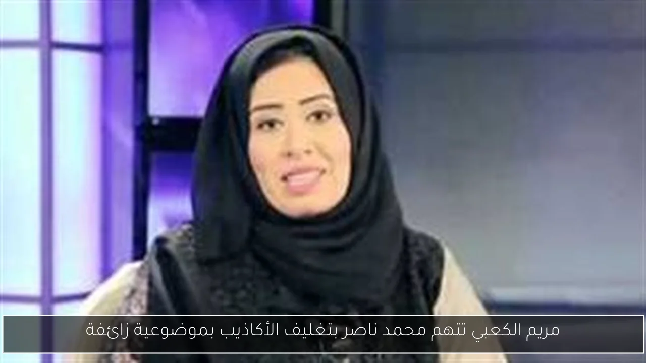مريم الكعبي تتهم محمد ناصر بتغليف الأكاذيب بموضوعية زائفة